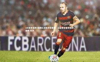 mk体育官网-雄鹿队友联手慈善赛，公益事业备受推崇，雄鹿 队员