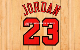 mk体育官网-卡拉格抨击纽卡混乱管理，埃迪-豪应得更佳舞台