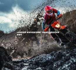 mk体育官网-曼城夺冠前景明朗？阿森纳半场落后逆转颓势难改