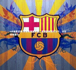 mk体育官网-沃尔夫斯堡大胜，豪取胜利提升士气，沃尔夫斯堡ds