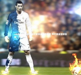 mk体育官网-哲凯赖什荣获盖德穆勒奖 姆巴佩遗憾却合规