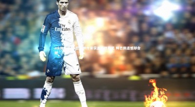 mk体育官网-哲凯赖什荣获盖德穆勒奖 姆巴佩遗憾却合规