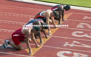 mk体育官网-武磊坦言三连冠征程艰辛，誓将加速康复重返绿茵