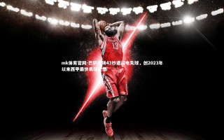 mk体育官网-巴萨开场43秒遭闪电失球，创2023年以来西甲最快丢球纪录