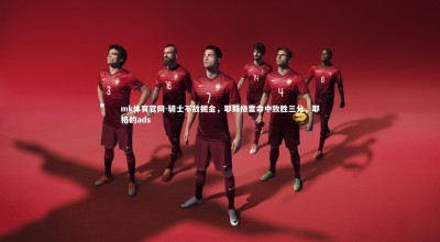 mk体育官网-骑士不敌掘金，耶稣格雷命中致胜三分，耶格的ads