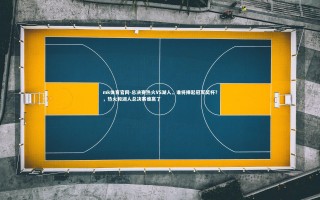 mk体育官网-总决赛热火VS湖人，谁将捧起冠军奖杯？，热火和湖人总决赛谁赢了