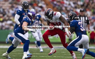 mk体育官网-绿茵场上的终极对决，球员倾尽全力拼搏 终场哨响见证胜利荣光