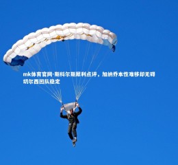 mk体育官网-斯科尔斯犀利点评，加纳乔本性难移却无碍切尔西团队稳定