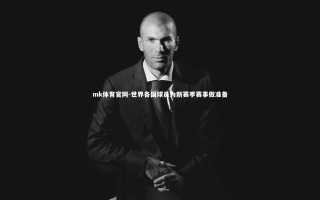 mk体育官网-世界各国球员为新赛季赛事做准备