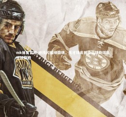 mk体育官网-绝技闪耀绿茵场，天才球员独造三球助球队逆转取胜