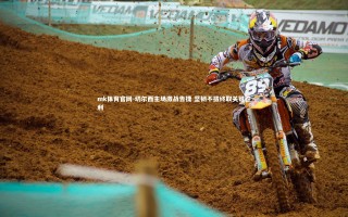 mk体育官网-切尔西主场激战告捷 坚韧不拔终取关键胜利