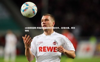 mk体育官网-阿福尔特联逆转力克对手，主场大捷，阿尔特科