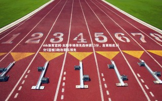 mk体育官网-太阳半场领先森林狼13分，吉莱斯皮16分5篮板3助攻率队领先