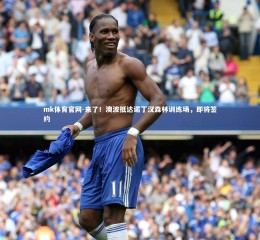 mk体育官网-来了！澳波抵达诺丁汉森林训练场，即将签约