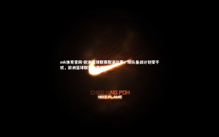 mk体育官网-欧洲篮球联赛取消比赛，球队备战计划受干扰，欧洲篮球联赛比赛规则