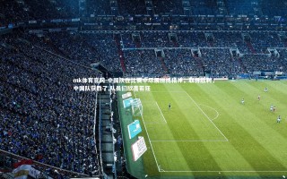 mk体育官网-中国队在比赛中尽展拼搏精神，取得胜利，中国队获胜了,队员们欣喜若狂