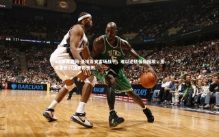 mk体育官网-圣埃蒂安客场战平，难以逆转保级困境，圣埃蒂安vs洛里昂预测