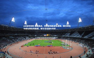 mk体育官网-英超激战，热刺客场挑战布莱顿，里沙利松与库杜斯首发显威，维尔贝克替补待命