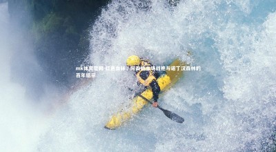 mk体育官网-红色血脉，阿森纳主场战袍与诺丁汉森林的百年纽带