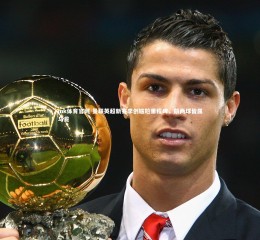 mk体育官网-曼联英超新赛季创尴尬里程碑，前两球皆属乌龙