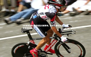 mk体育官网-传奇球星闪耀赛场，再掀热潮引关注，世界传奇球星赛