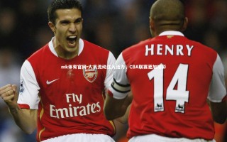 mk体育官网-人员流动注入活力，CBA联赛更加精彩