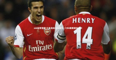 mk体育官网-人员流动注入活力，CBA联赛更加精彩