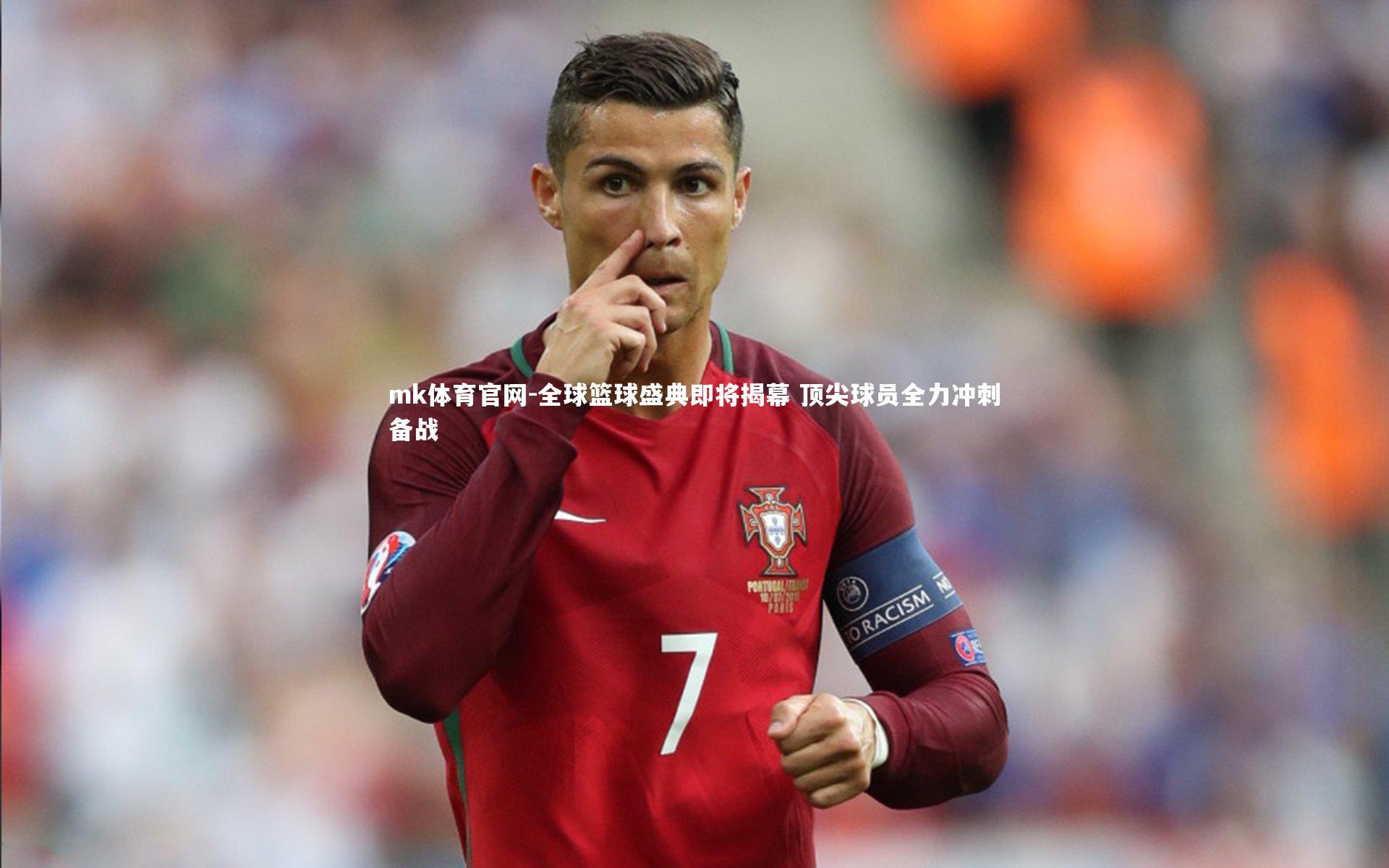 mk体育官网-全球篮球盛典即将揭幕 顶尖球员全力冲刺备战-第1张图片-mk体育官网 mk体育官网-全球篮球盛典即将揭幕 顶尖球员全力冲刺备战-第1张图片-mk体育官网