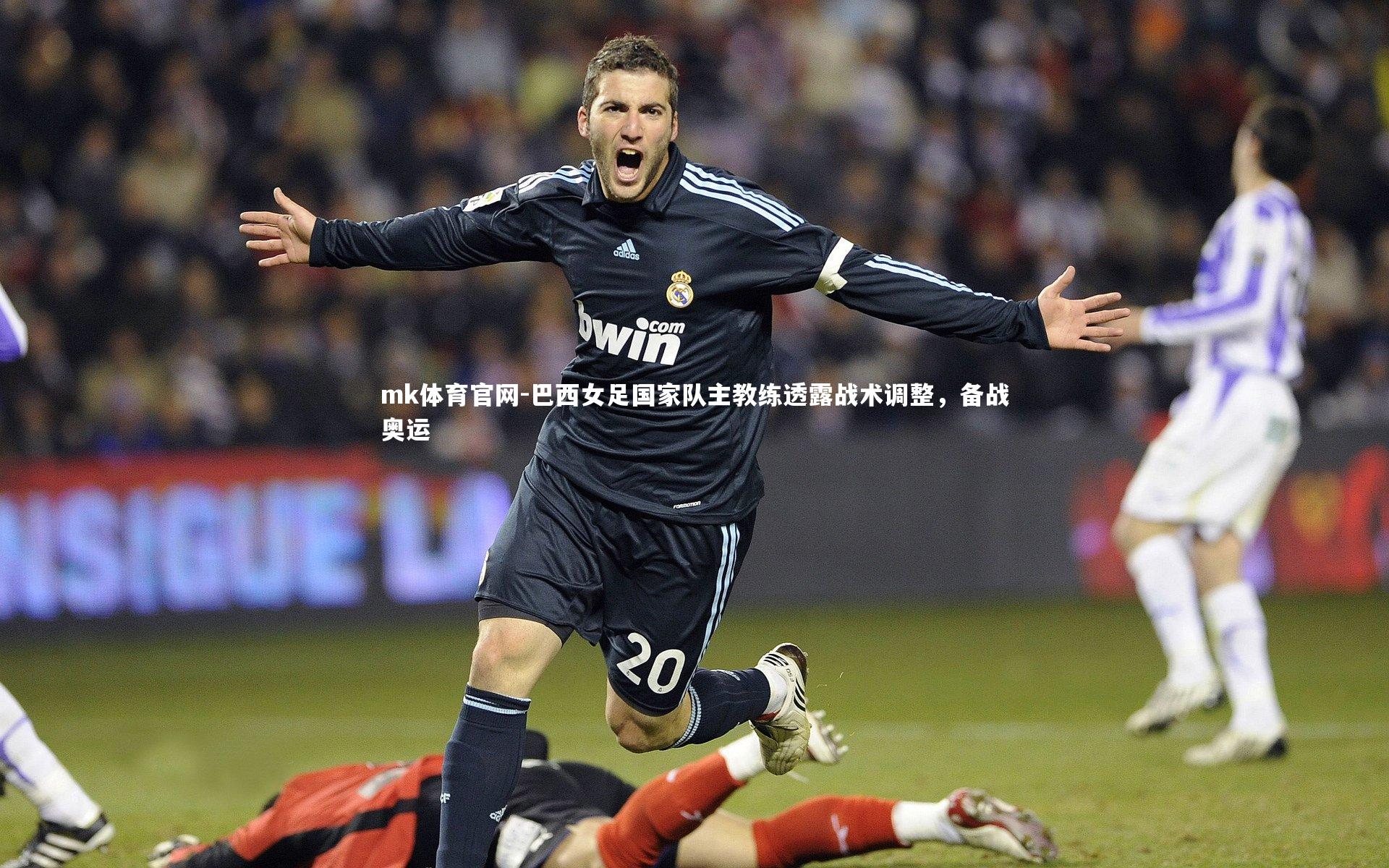 mk体育官网-巴西女足国家队主教练透露战术调整，备战奥运-第2张图片-mk体育官网