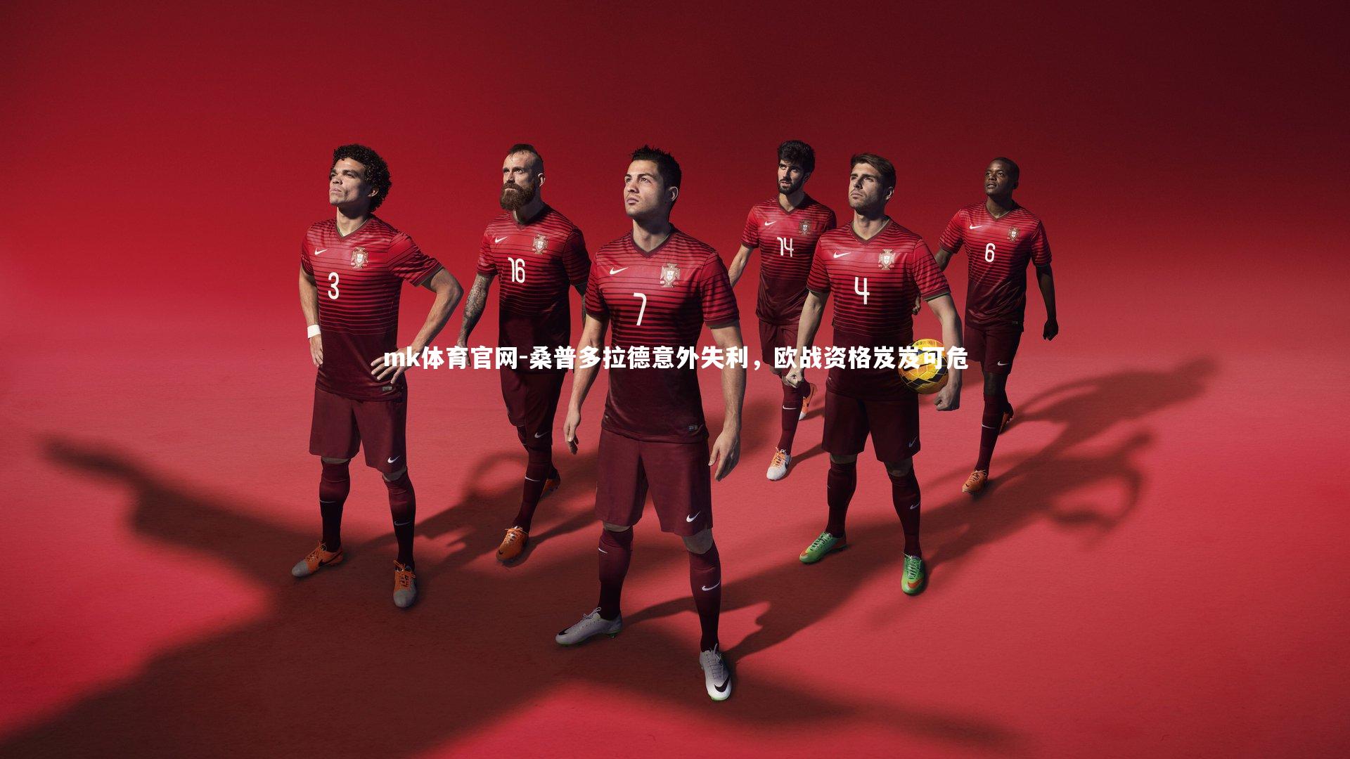 mk体育官网-桑普多拉德意外失利，欧战资格岌岌可危-第1张图片-mk体育官网