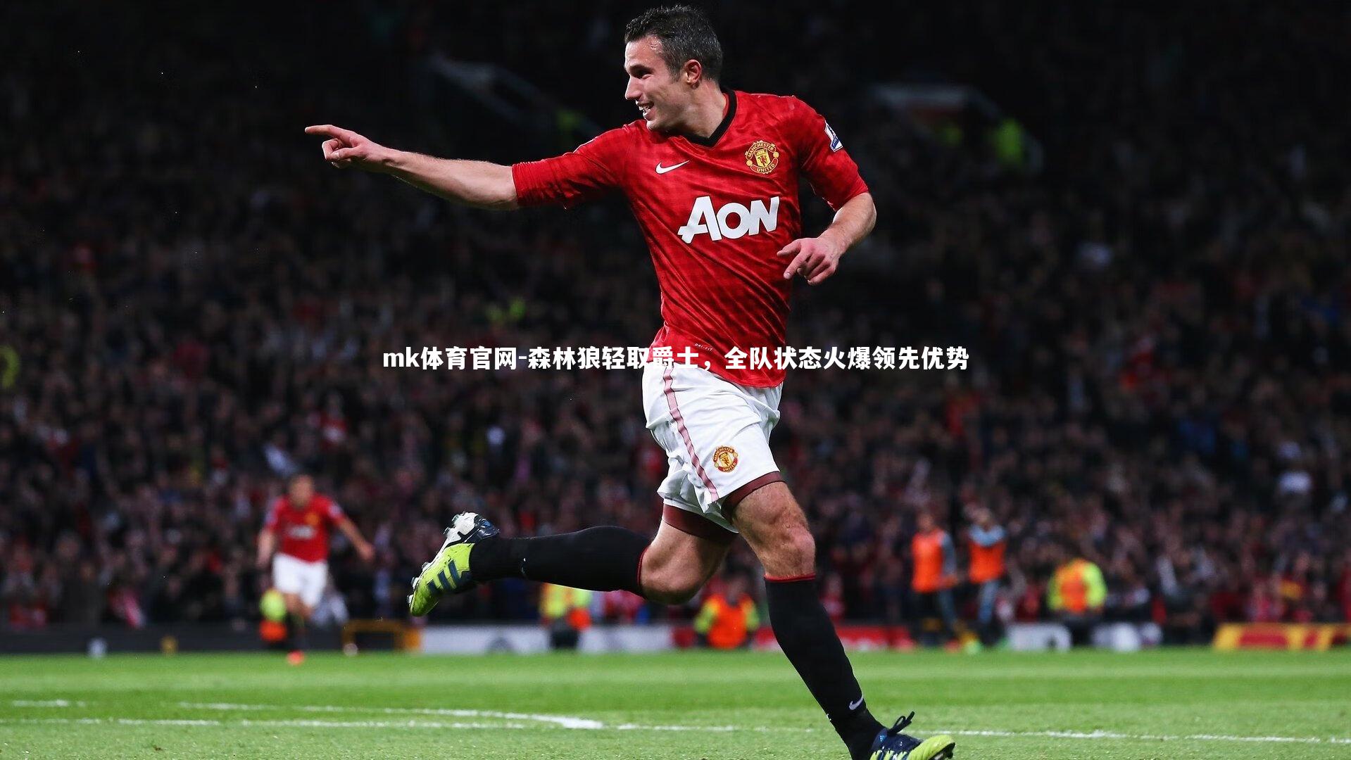 mk体育官网-森林狼轻取爵士,全队状态火爆领先优势-第1张图片-mk体育官网 mk体育官网-森林狼轻取爵士,全队状态火爆领先优势-第1张图片-mk体育官网