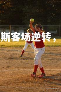 mk体育官网-那不勒斯客场逆转，以一球之差取得胜利-第3张图片-mk体育官网