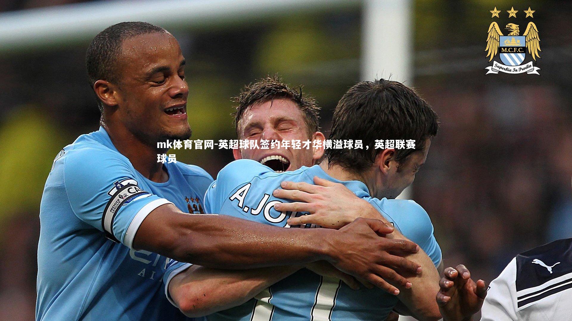 mk体育官网-英超球队签约年轻才华横溢球员，英超联赛球员-第1张图片-mk体育官网