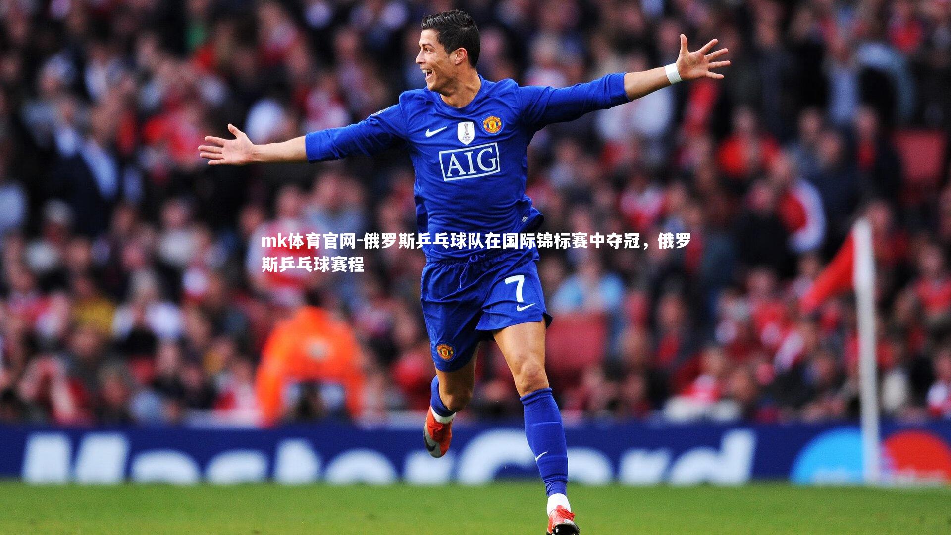 mk体育官网-俄罗斯乒乓球队在国际锦标赛中夺冠,俄罗斯乒乓球赛程-第1张图片-mk体育官网 mk体育官网-俄罗斯乒乓球队在国际锦标赛中夺冠,俄罗斯乒乓球赛程-第1张图片-mk体育官网