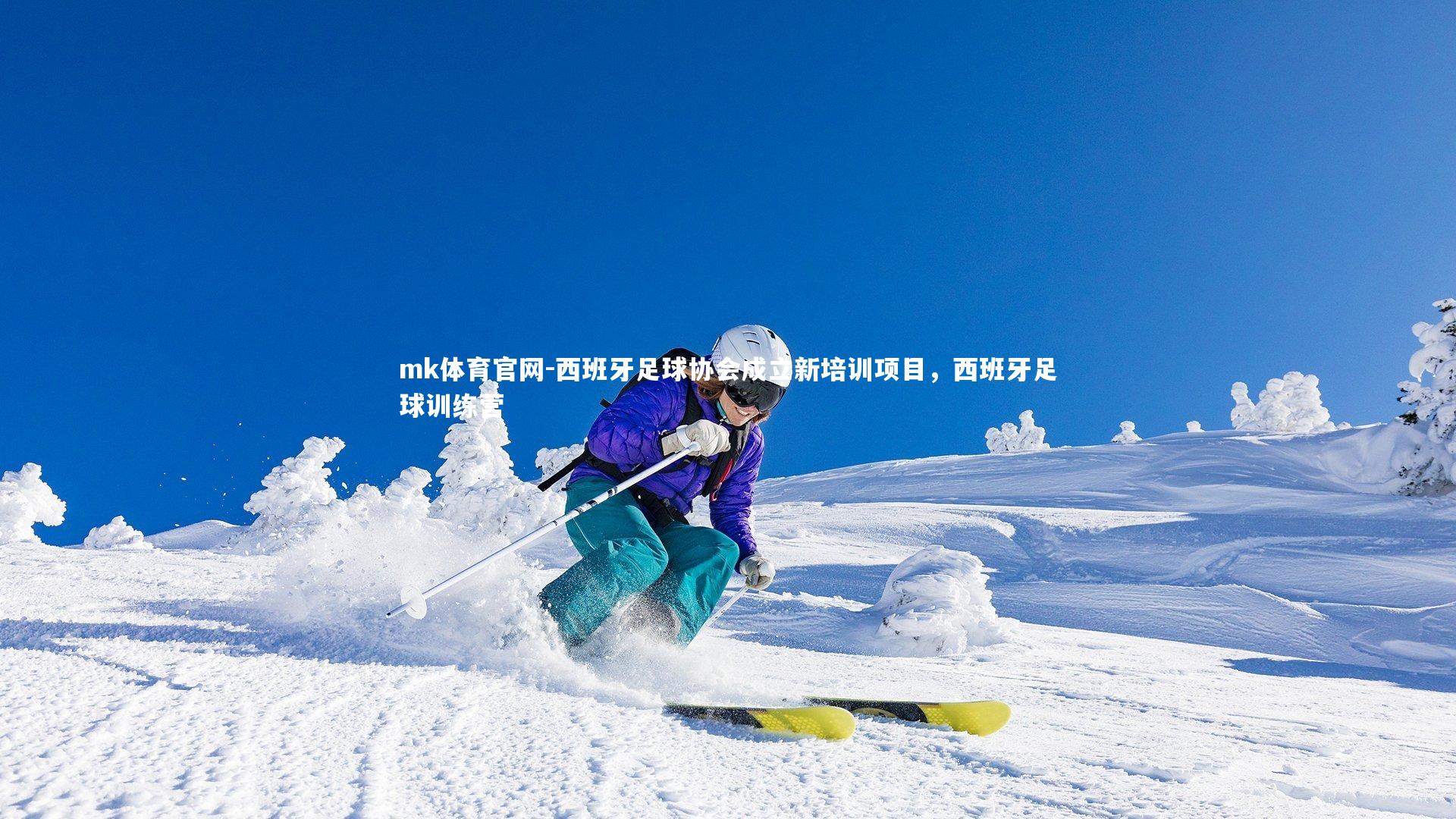 mk体育官网-西班牙足球协会成立新培训项目,西班牙足球训练营-第2张图片-mk体育官网 mk体育官网-西班牙足球协会成立新培训项目,西班牙足球训练营-第2张图片-mk体育官网