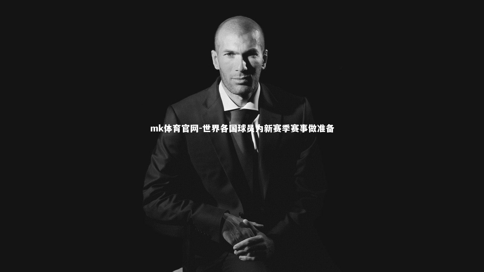 mk体育官网-世界各国球员为新赛季赛事做准备-第1张图片-mk体育官网