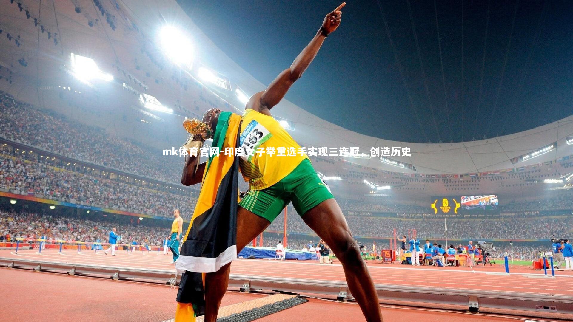 mk体育官网-印度女子举重选手实现三连冠,创造历史-第1张图片-mk体育官网 mk体育官网-印度女子举重选手实现三连冠,创造历史-第1张图片-mk体育官网