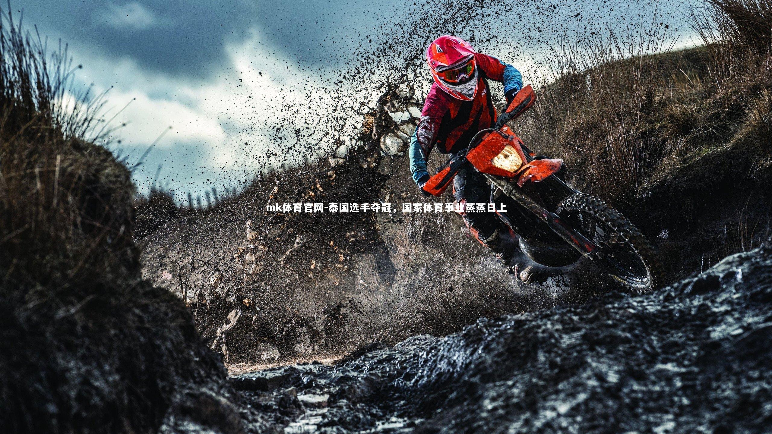 mk体育官网-泰国选手夺冠,国家体育事业蒸蒸日上-第2张图片-mk体育官网 mk体育官网-泰国选手夺冠,国家体育事业蒸蒸日上-第2张图片-mk体育官网