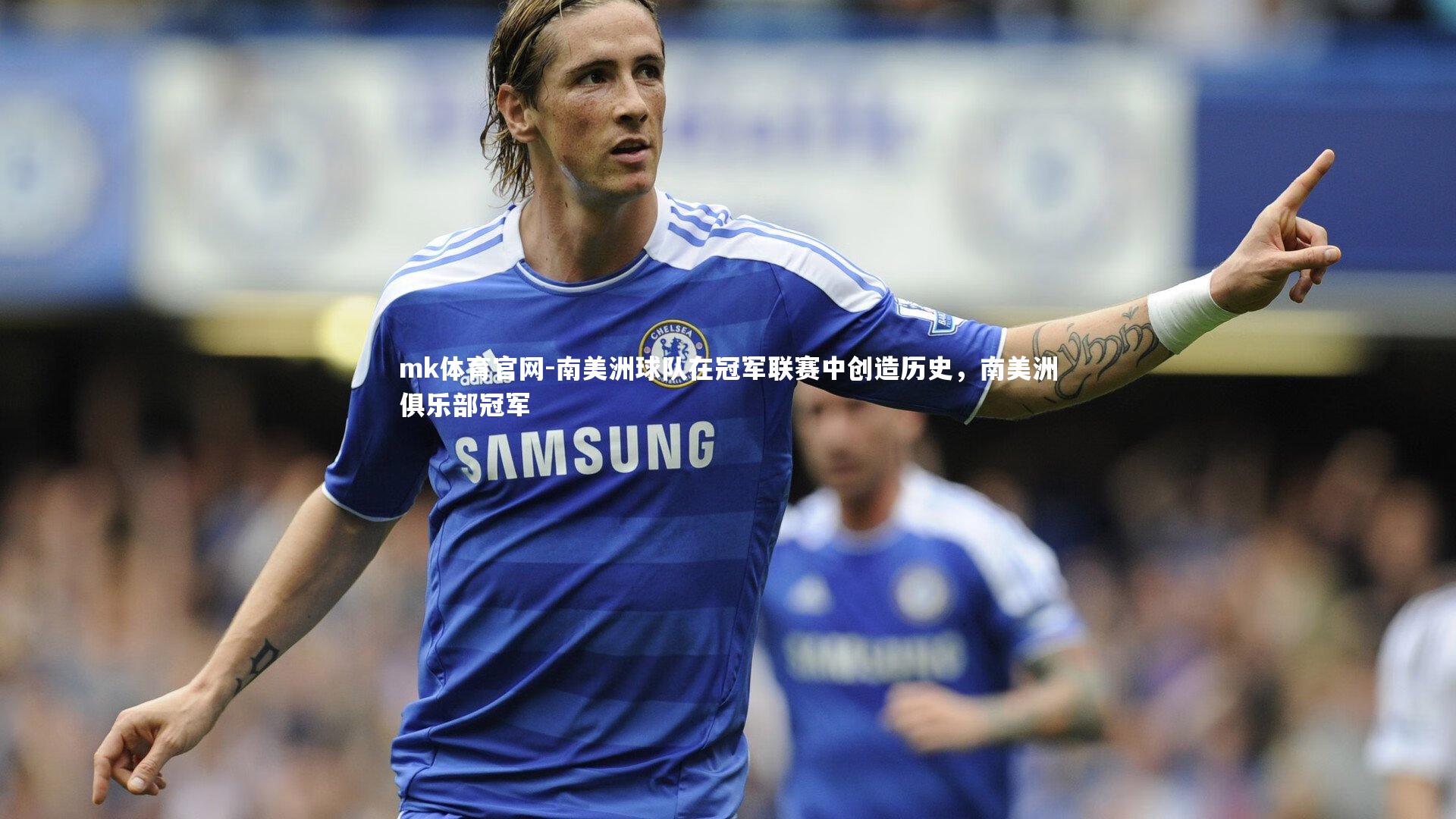 mk体育官网-南美洲球队在冠军联赛中创造历史,南美洲俱乐部冠军-第1张图片-mk体育官网 mk体育官网-南美洲球队在冠军联赛中创造历史,南美洲俱乐部冠军-第1张图片-mk体育官网
