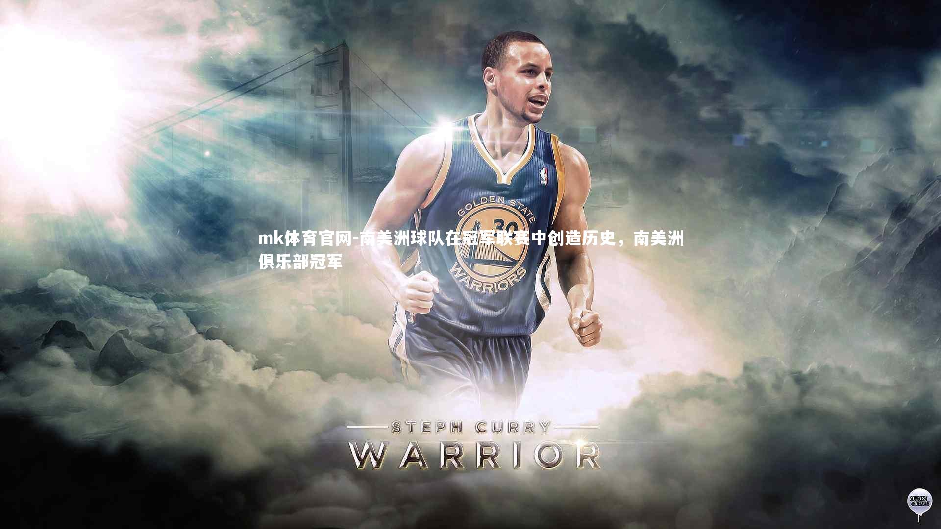 mk体育官网-南美洲球队在冠军联赛中创造历史,南美洲俱乐部冠军-第2张图片-mk体育官网 mk体育官网-南美洲球队在冠军联赛中创造历史,南美洲俱乐部冠军-第2张图片-mk体育官网