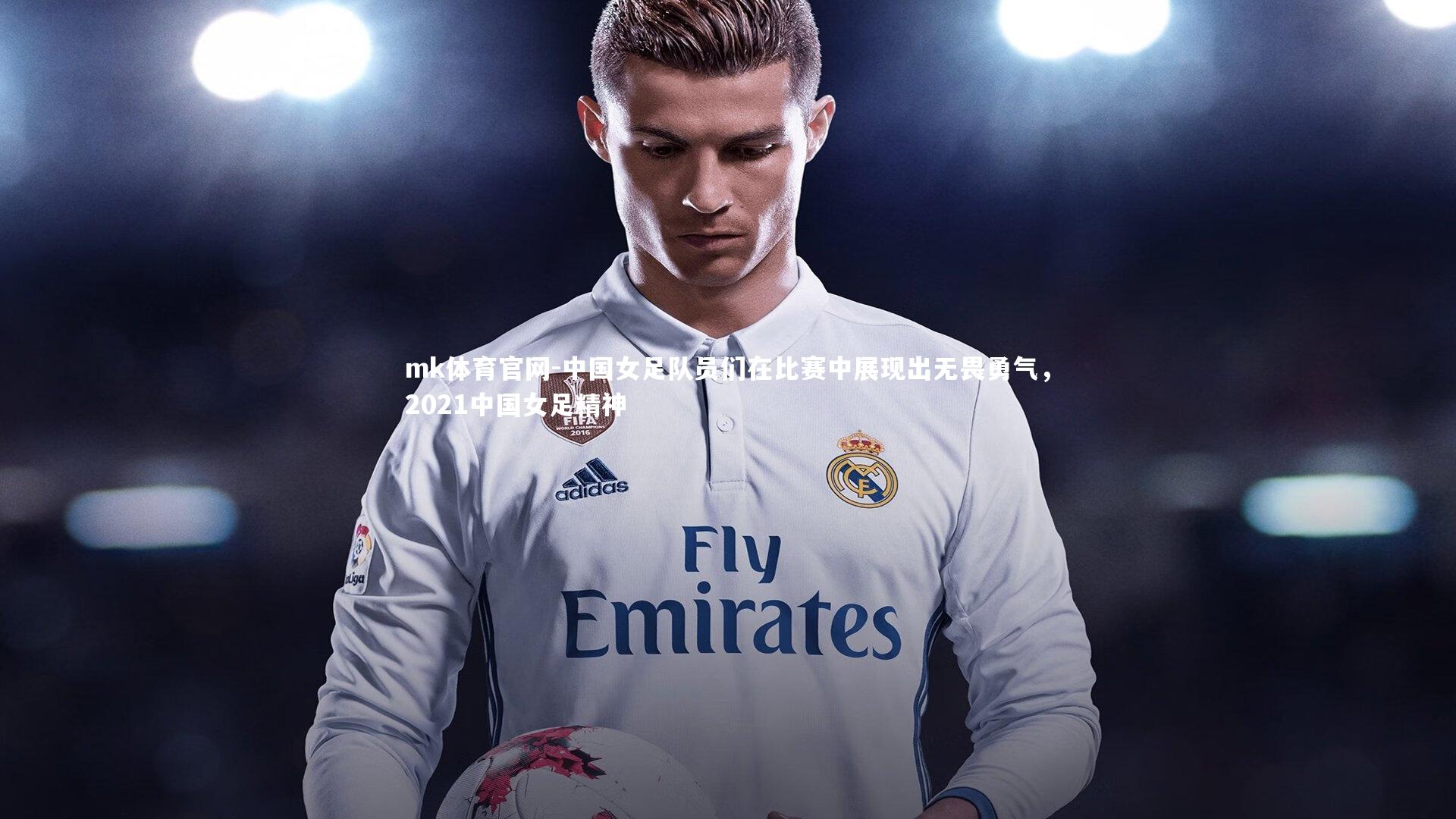 mk体育官网-中国女足队员们在比赛中展现出无畏勇气,2021中国女足精神-第1张图片-mk体育官网 mk体育官网-中国女足队员们在比赛中展现出无畏勇气,2021中国女足精神-第1张图片-mk体育官网
