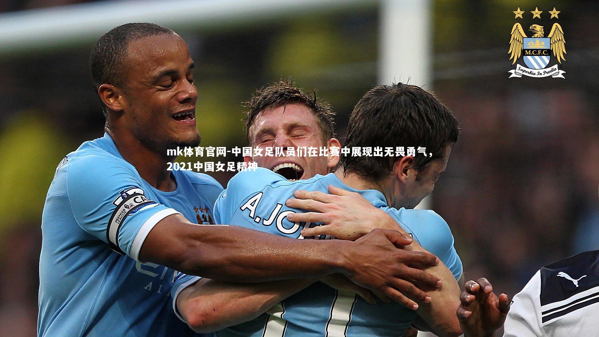 mk体育官网-中国女足队员们在比赛中展现出无畏勇气,2021中国女足精神-第2张图片-mk体育官网 mk体育官网-中国女足队员们在比赛中展现出无畏勇气,2021中国女足精神-第2张图片-mk体育官网