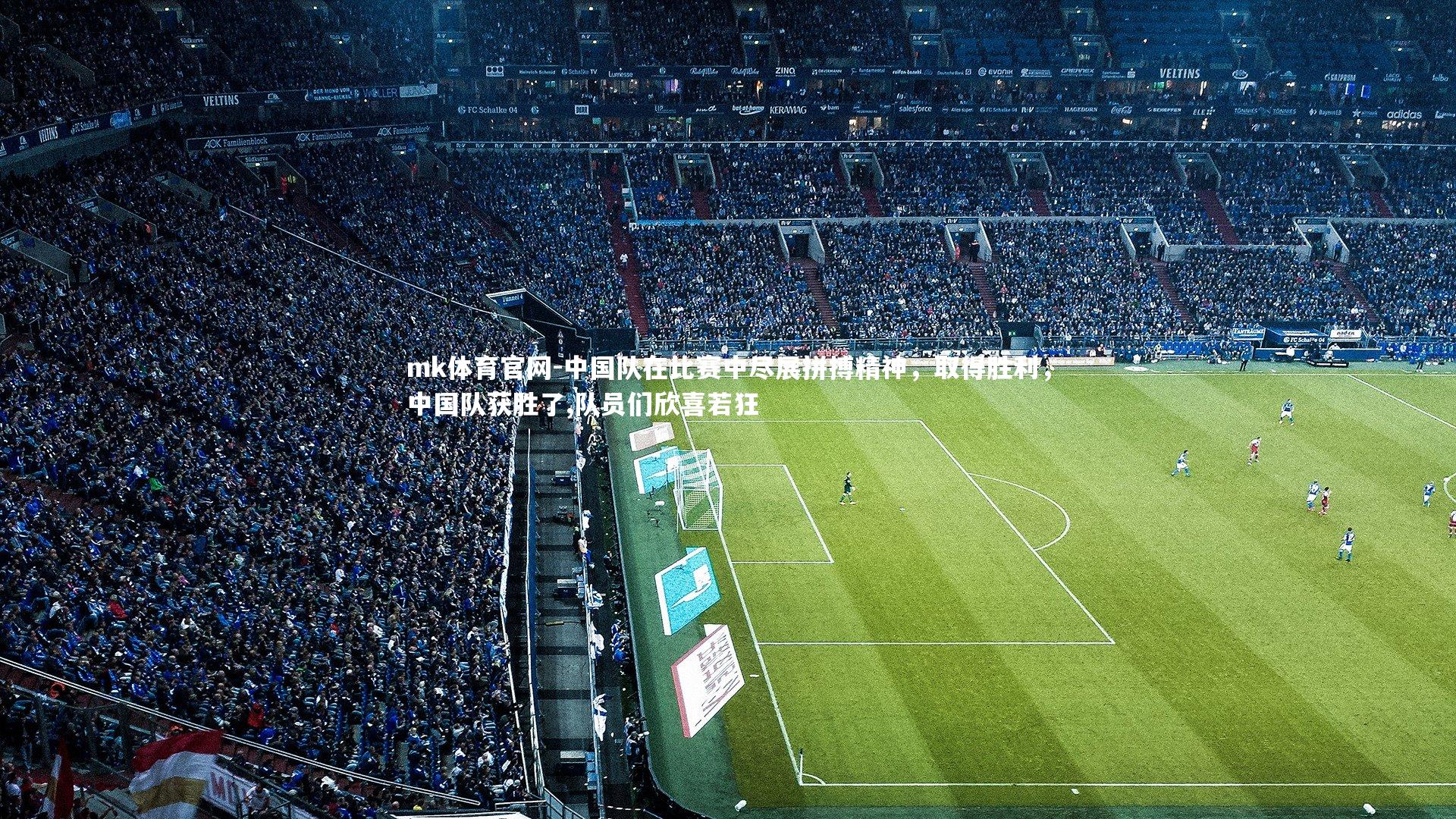 mk体育官网-中国队在比赛中尽展拼搏精神,取得胜利,中国队获胜了,队员们欣喜若狂-第1张图片-mk体育官网 mk体育官网-中国队在比赛中尽展拼搏精神,取得胜利,中国队获胜了,队员们欣喜若狂-第1张图片-mk体育官网