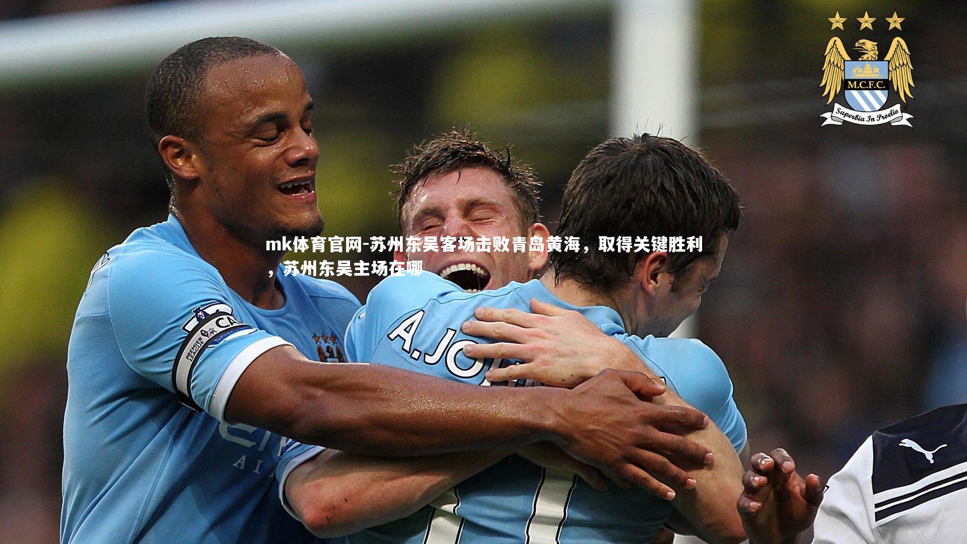 mk体育官网-苏州东吴客场击败青岛黄海,取得关键胜利,苏州东吴主场在哪-第2张图片-mk体育官网 mk体育官网-苏州东吴客场击败青岛黄海,取得关键胜利,苏州东吴主场在哪-第2张图片-mk体育官网