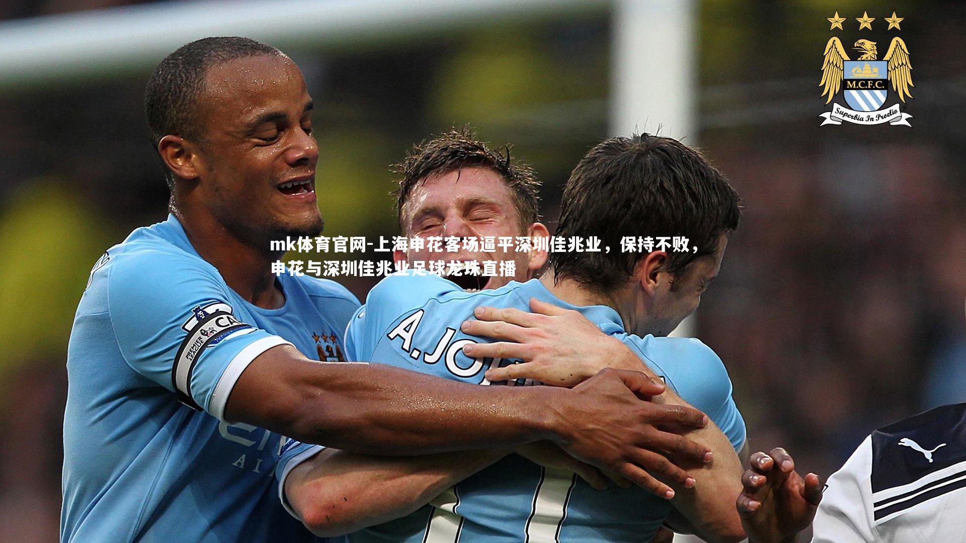 mk体育官网-上海申花客场逼平深圳佳兆业,保持不败,申花与深圳佳兆业足球龙珠直播-第1张图片-mk体育官网 mk体育官网-上海申花客场逼平深圳佳兆业,保持不败,申花与深圳佳兆业足球龙珠直播-第1张图片-mk体育官网
