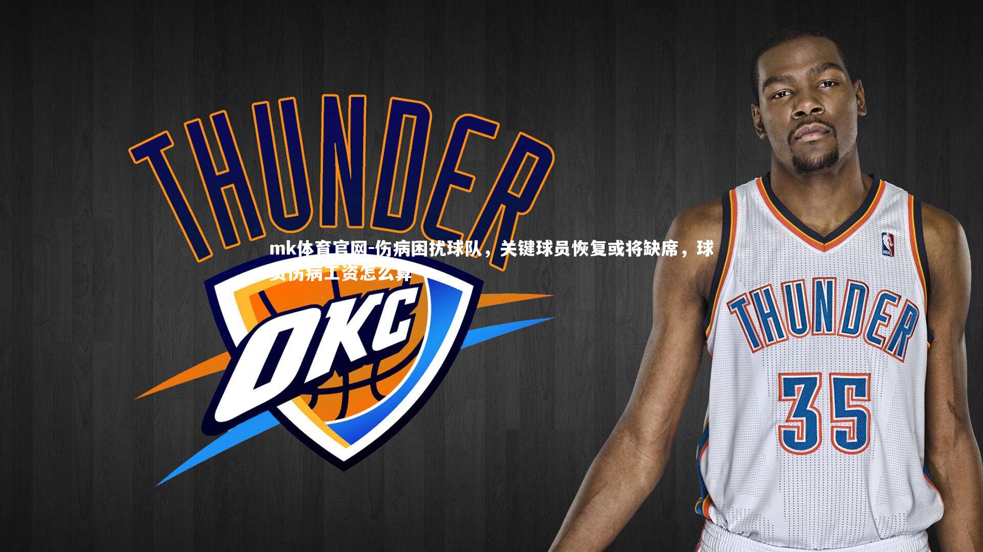 mk体育官网-伤病困扰球队，关键球员恢复或将缺席，球员伤病工资怎么算-第1张图片-mk体育官网