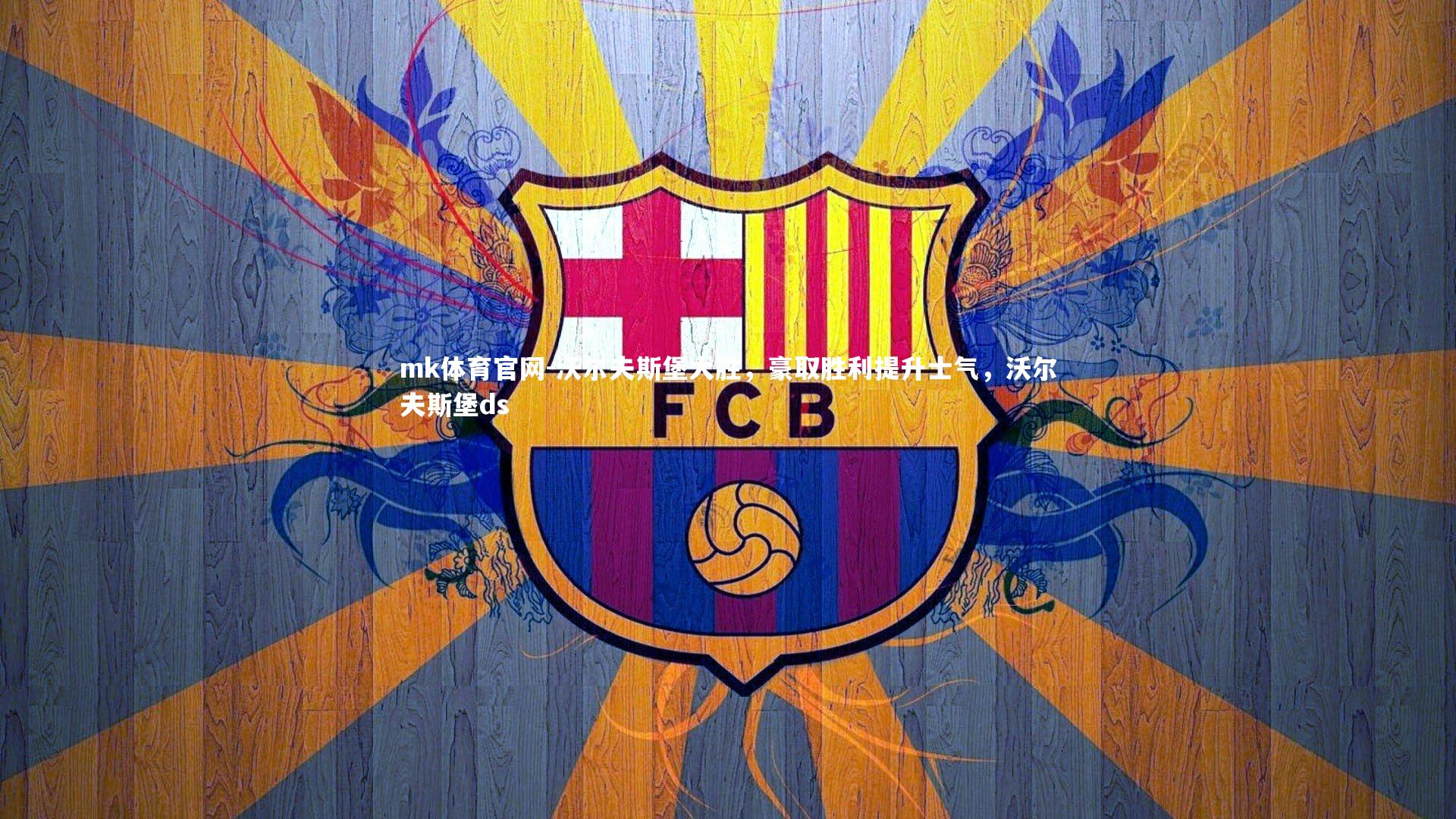 mk体育官网-沃尔夫斯堡大胜,豪取胜利提升士气,沃尔夫斯堡ds-第1张图片-mk体育官网 mk体育官网-沃尔夫斯堡大胜,豪取胜利提升士气,沃尔夫斯堡ds-第1张图片-mk体育官网