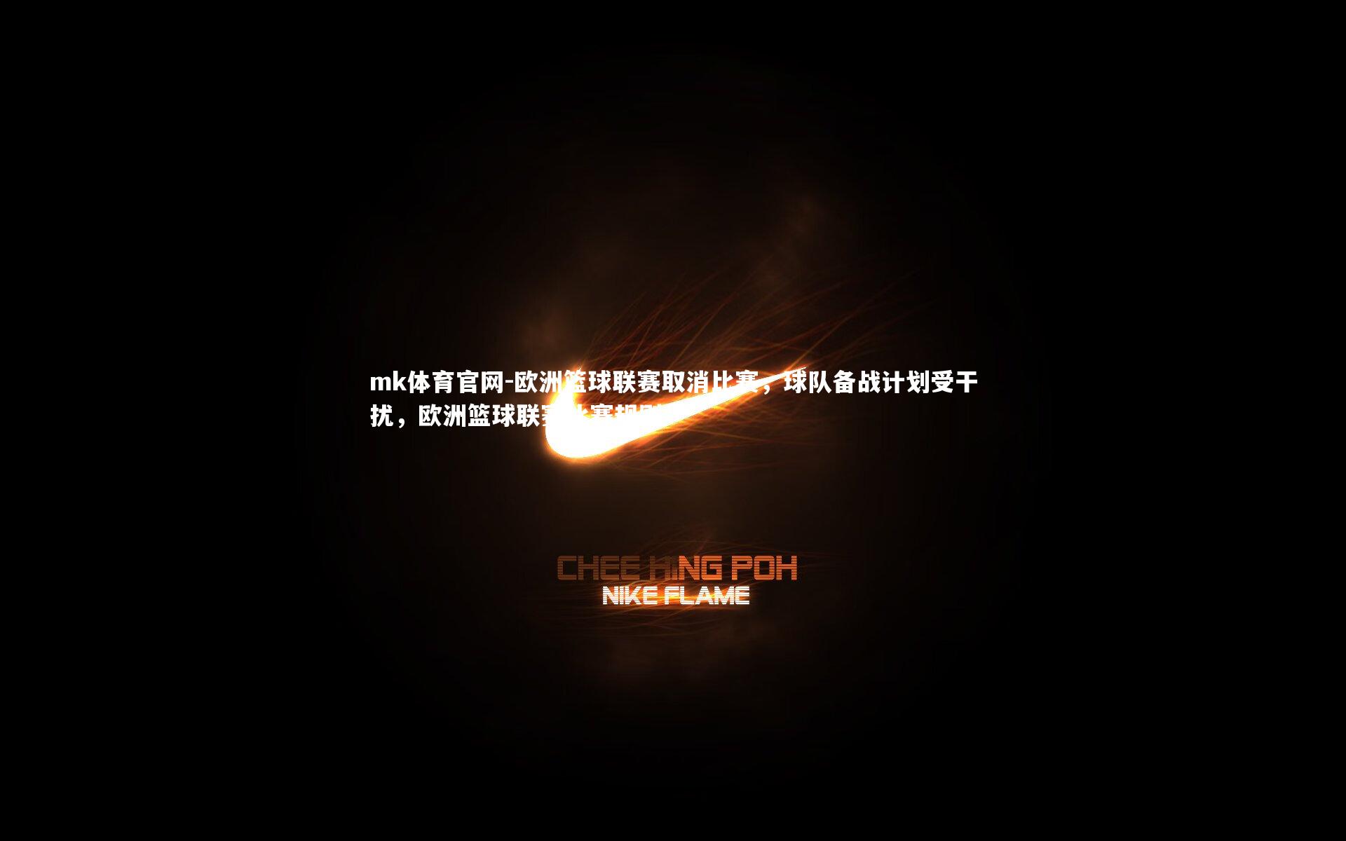 mk体育官网-欧洲篮球联赛取消比赛，球队备战计划受干扰，欧洲篮球联赛比赛规则-第1张图片-mk体育官网