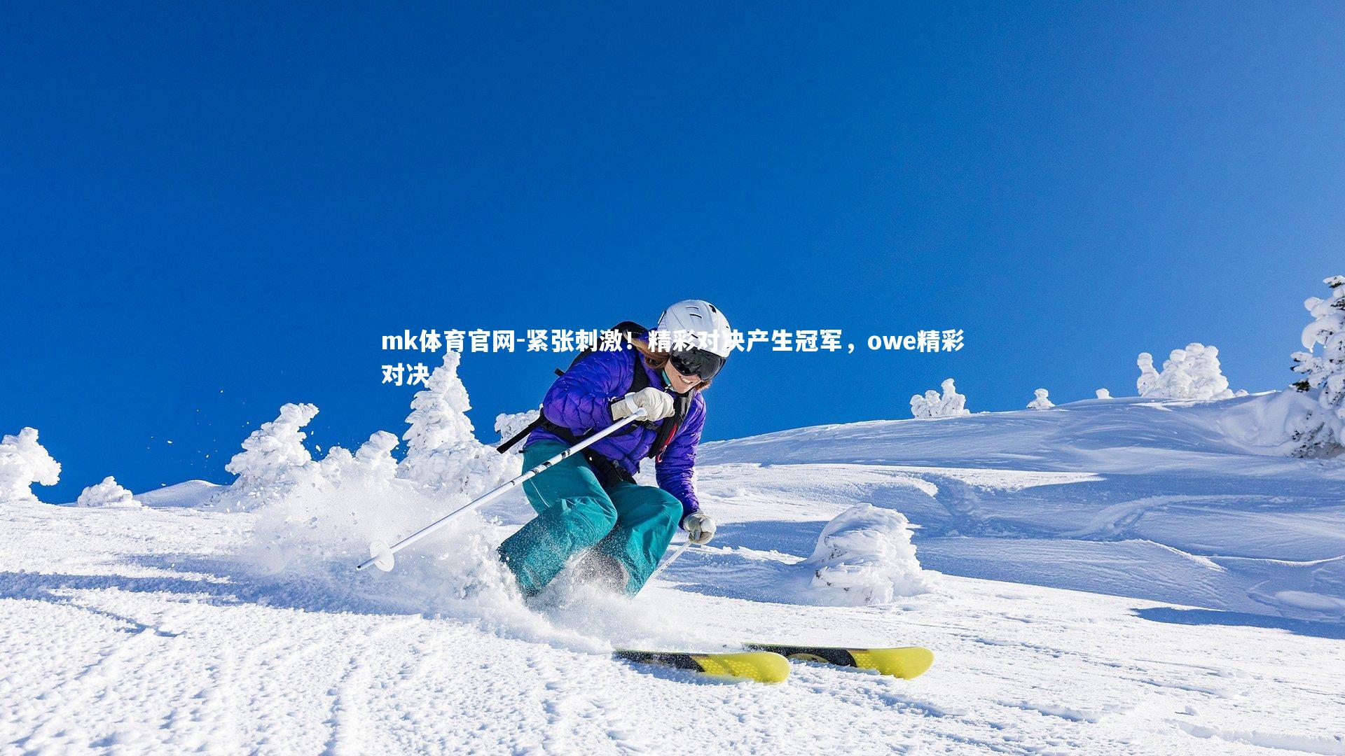 mk体育官网-紧张刺激!精彩对决产生冠军,owe精彩对决-第1张图片-mk体育官网 mk体育官网-紧张刺激!精彩对决产生冠军,owe精彩对决-第1张图片-mk体育官网