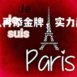 mk体育官网-国家队再添金牌,实力超群令人惊叹,国家队出线了吗-第2张图片-mk体育官网 mk体育官网-国家队再添金牌,实力超群令人惊叹,国家队出线了吗-第2张图片-mk体育官网